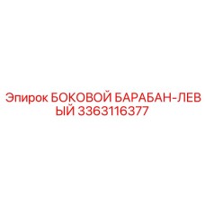 3363116377 БОКОВОЙ БАРАБАН-ЛЕВЫЙ Epiroc