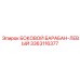 3363116377 БОКОВОЙ БАРАБАН-ЛЕВЫЙ Epiroc