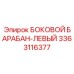 3363116377 БОКОВОЙ БАРАБАН-ЛЕВЫЙ Epiroc