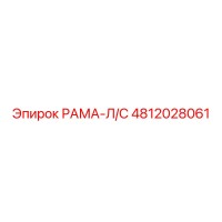 4812028061 РАМА-Л/С Epiroc