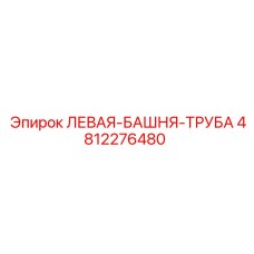 4812276480 ЛЕВАЯ-БАШНЯ-ТРУБА Epiroc