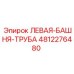 4812276480 ЛЕВАЯ-БАШНЯ-ТРУБА Epiroc