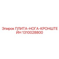 1310028800 ПЛИТА-НОГА-КРОНШТЕЙН Epiroc