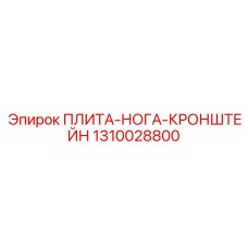 1310028800 ПЛИТА-НОГА-КРОНШТЕЙН Epiroc