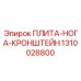 1310028800 ПЛИТА-НОГА-КРОНШТЕЙН Epiroc