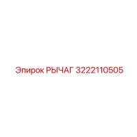 3222110505 РЫЧАГ Epiroc