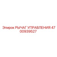 4700939527 РЫЧАГ УПРАВЛЕНИЯ Epiroc