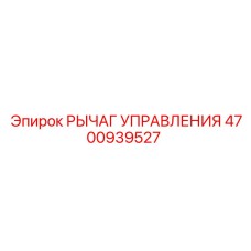 4700939527 РЫЧАГ УПРАВЛЕНИЯ Epiroc