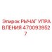4700939527 РЫЧАГ УПРАВЛЕНИЯ Epiroc