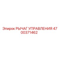 4700371462 РЫЧАГ УПРАВЛЕНИЯ Epiroc