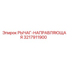 3217911900 РЫЧАГ-НАПРАВЛЯЮЩАЯ Epiroc