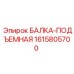 Балка подъемная 1615805700 для горнодобывающей техники
