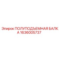 1636005737 ПОЛУПОДЪЕМНАЯ БАЛКА Epiroc
