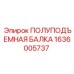 1636005737 ПОЛУПОДЪЕМНАЯ БАЛКА Epiroc