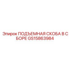 GS15863984 ПОДЪЕМНАЯ СКОБА В СБОРЕ Epiroc
