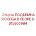 GS15863984 ПОДЪЕМНАЯ СКОБА В СБОРЕ Epiroc