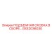 GS32036030 ПОДЪЕМНАЯ СКОБКА В СБОРЕ Epiroc