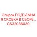 GS32036030 ПОДЪЕМНАЯ СКОБКА В СБОРЕ Epiroc