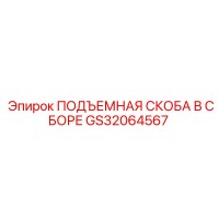 GS32064567 ПОДЪЕМНАЯ СКОБА В СБОРЕ Epiroc