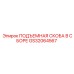 GS32064567 ПОДЪЕМНАЯ СКОБА В СБОРЕ Epiroc