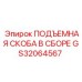 GS32064567 ПОДЪЕМНАЯ СКОБА В СБОРЕ Epiroc