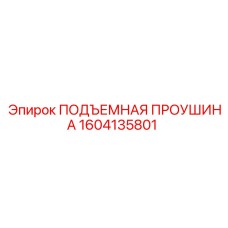 1604135801 ПОДЪЕМНАЯ ПРОУШИНА Epiroc