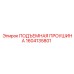 1604135801 ПОДЪЕМНАЯ ПРОУШИНА Epiroc