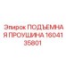 1604135801 ПОДЪЕМНАЯ ПРОУШИНА Epiroc