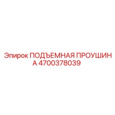4700378039 ПОДЪЕМНАЯ ПРОУШИНА Epiroc