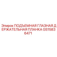 GS15836471 ПОДЪЕМНАЯ ГЛАЗНАЯ ДЕРЖАТЕЛЬНАЯ ПЛАНКА Epiroc