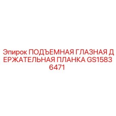 GS15836471 ПОДЪЕМНАЯ ГЛАЗНАЯ ДЕРЖАТЕЛЬНАЯ ПЛАНКА Epiroc