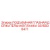 GS15836471 ПОДЪЕМНАЯ ГЛАЗНАЯ ДЕРЖАТЕЛЬНАЯ ПЛАНКА Epiroc
