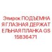 GS15836471 ПОДЪЕМНАЯ ГЛАЗНАЯ ДЕРЖАТЕЛЬНАЯ ПЛАНКА Epiroc