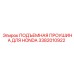 3382010922 ПОДЪЕМНАЯ ПРОУШИНА ДЛЯ HONDA Epiroc
