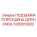 3382010922 ПОДЪЕМНАЯ ПРОУШИНА ДЛЯ HONDA Epiroc