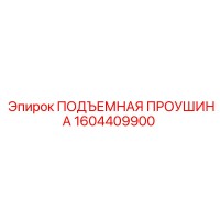 1604409900 ПОДЪЕМНАЯ ПРОУШИНА Epiroc