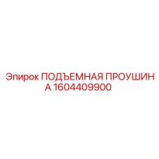 1604409900 ПОДЪЕМНАЯ ПРОУШИНА Epiroc