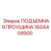 1604409900 ПОДЪЕМНАЯ ПРОУШИНА Epiroc