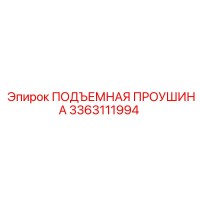 3363111994 ПОДЪЕМНАЯ ПРОУШИНА Epiroc
