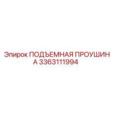 3363111994 ПОДЪЕМНАЯ ПРОУШИНА Epiroc