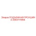 3363111994 ПОДЪЕМНАЯ ПРОУШИНА Epiroc