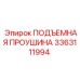 3363111994 ПОДЪЕМНАЯ ПРОУШИНА Epiroc