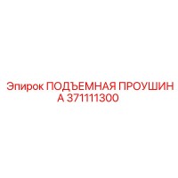 371111300 ПОДЪЕМНАЯ ПРОУШИНА Epiroc