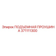 371111300 ПОДЪЕМНАЯ ПРОУШИНА Epiroc
