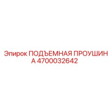 4700032642 ПОДЪЕМНАЯ ПРОУШИНА Эпирок