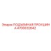 4700032642 ПОДЪЕМНАЯ ПРОУШИНА Эпирок
