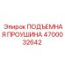 4700032642 ПОДЪЕМНАЯ ПРОУШИНА Эпирок
