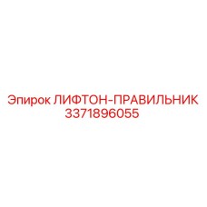Усиленный лифтон-правильник для горной техники