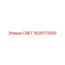 1626173300 СВЕТ Epiroc