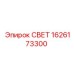 1626173300 СВЕТ Epiroc